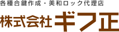 各種合鍵作成・美和ロック代理店 株式会社ギフ正