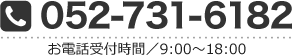 052-731-6182 お電話受付時間／9:00～18:00